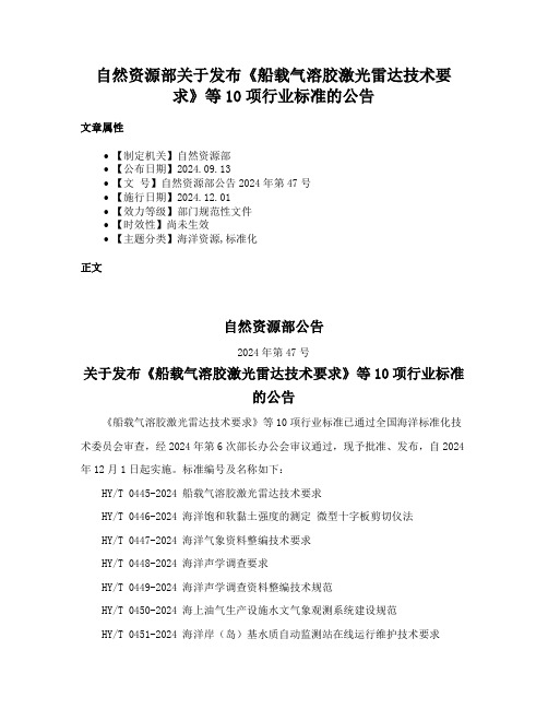 自然资源部关于发布《船载气溶胶激光雷达技术要求》等10项行业标准的公告