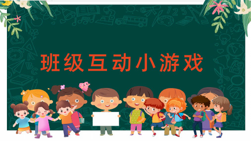 班级互动小游戏(课件)-小学生主题班会通用版