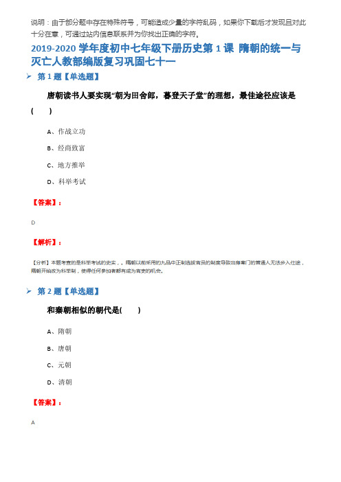 2019-2020学年度初中七年级下册历史第1课 隋朝的统一与灭亡人教部编版复习巩固七十一