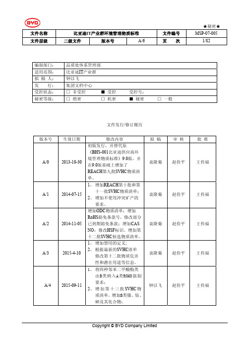 比亚迪环境管理物质标准A 