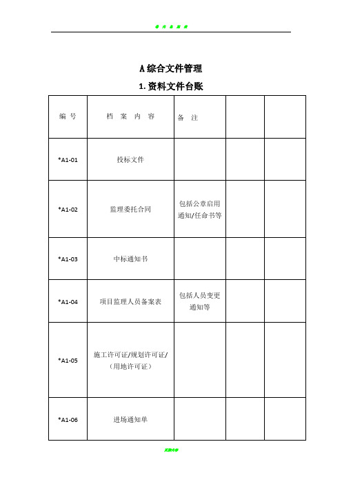 监理资料台账表格(完整版)