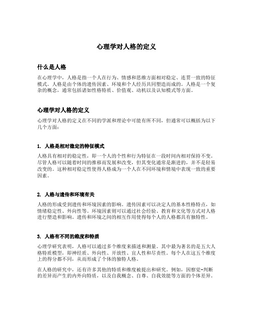 心理学对人格的定义