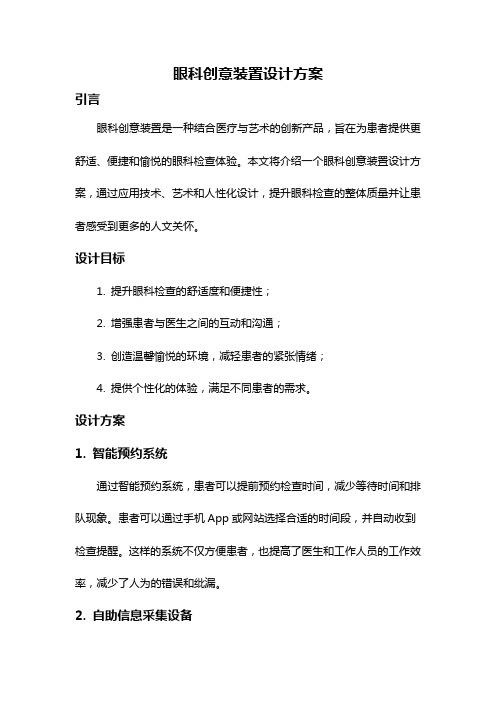 眼科创意装置设计方案