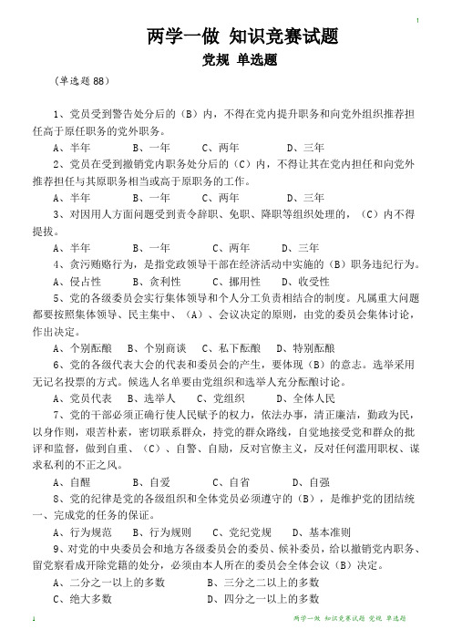 两学一做 知识竞赛试题 党规 单选题