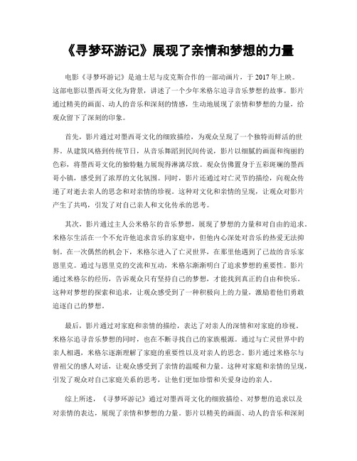 《寻梦环游记》展现了亲情和梦想的力量