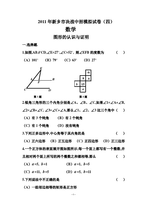 2011年新乡市决战中招模拟试卷(四)