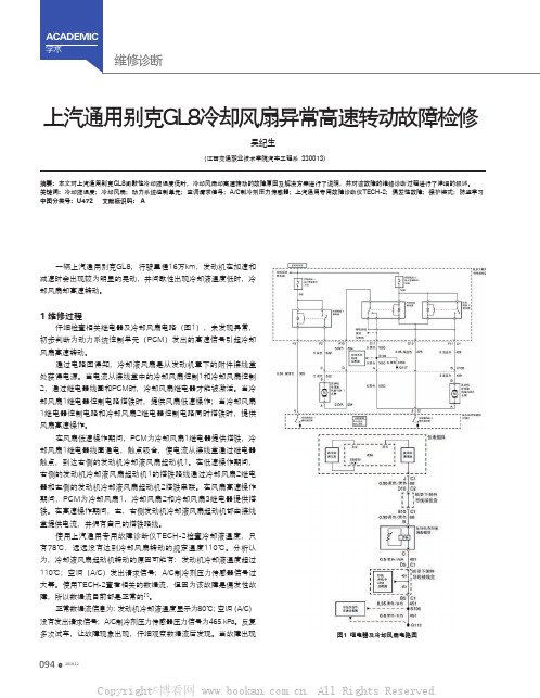 上汽通用别克GL8冷却风扇异常高速转动故障检修