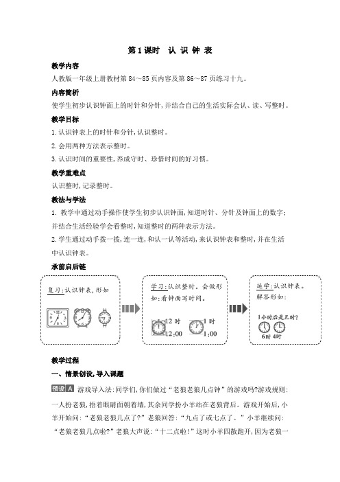 2020年人教版一年级数学上册第七单元第1课时 认识钟表 教学设计电子教案【龟仙岛】