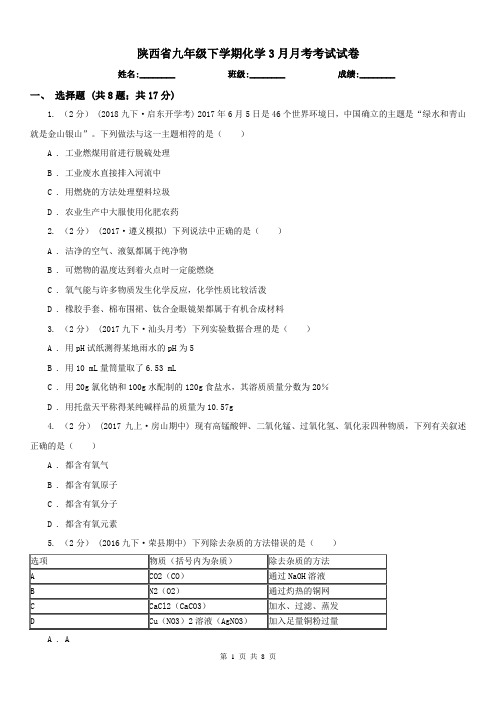 陕西省九年级下学期化学3月月考考试试卷