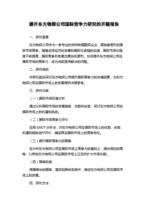 提升东方物探公司国际竞争力研究的开题报告