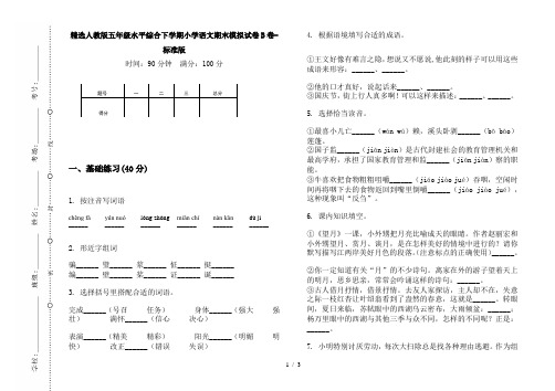 精选人教版五年级水平综合下学期小学语文期末模拟试卷B卷-标准版