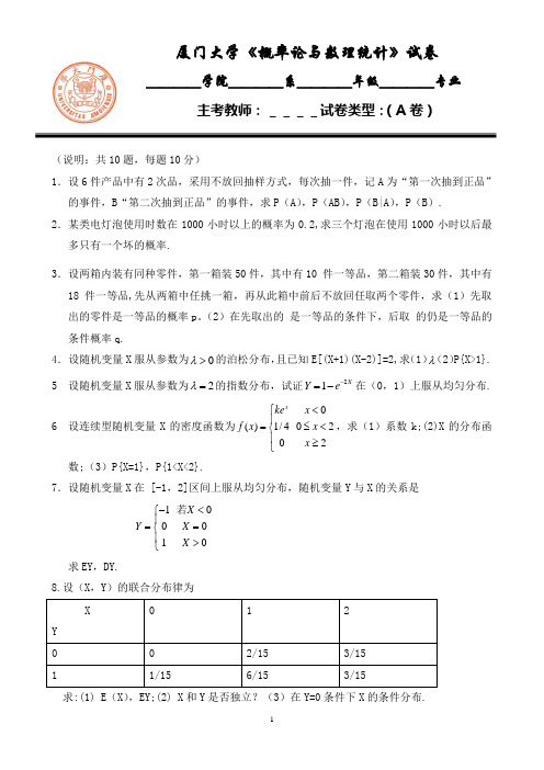 厦门大学概率论与数理统计期中试卷2