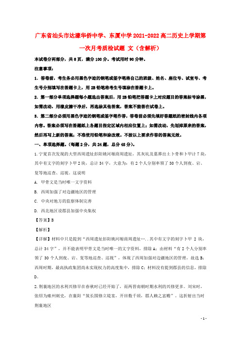 广东省汕头市达濠华侨中学、东厦中学2021-2022高二历史上学期第一次月考质检试题 文(含解析)