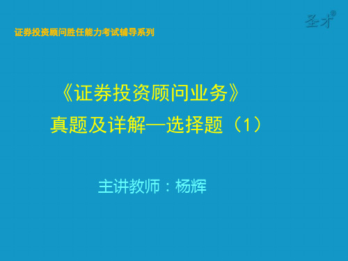 证券投资顾问胜任能力考试《证券投资顾问业务》真题及详解—选择题ppt课件