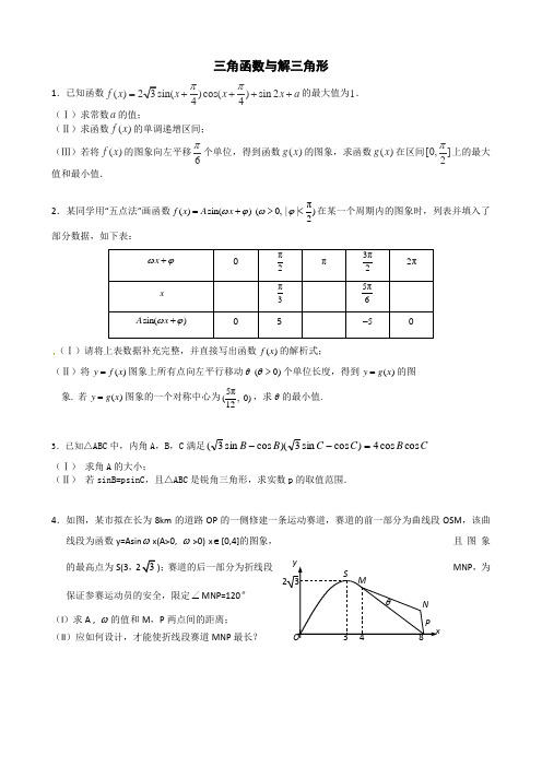 2020届高三理科数学第二轮复习《三角函数与解三角形》学案含答案