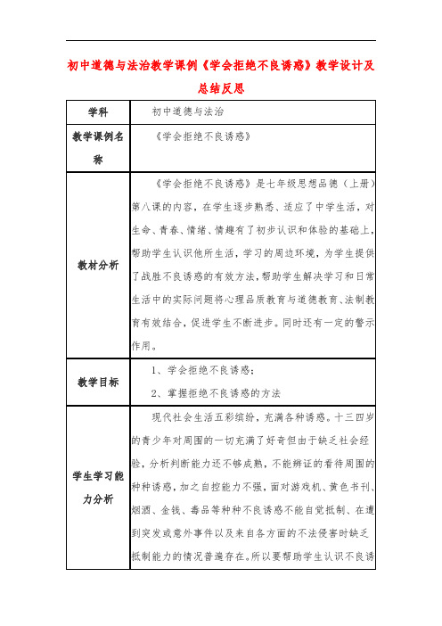 初中道德与法治教学课例《学会拒绝不良诱惑》课程思政核心素养教学设计及总结反思