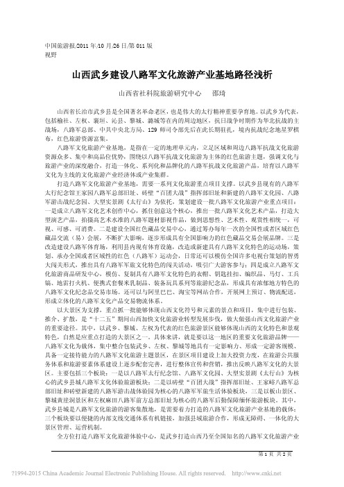 山西武乡建设八路军文化旅游产业基地路径浅析_邵琦