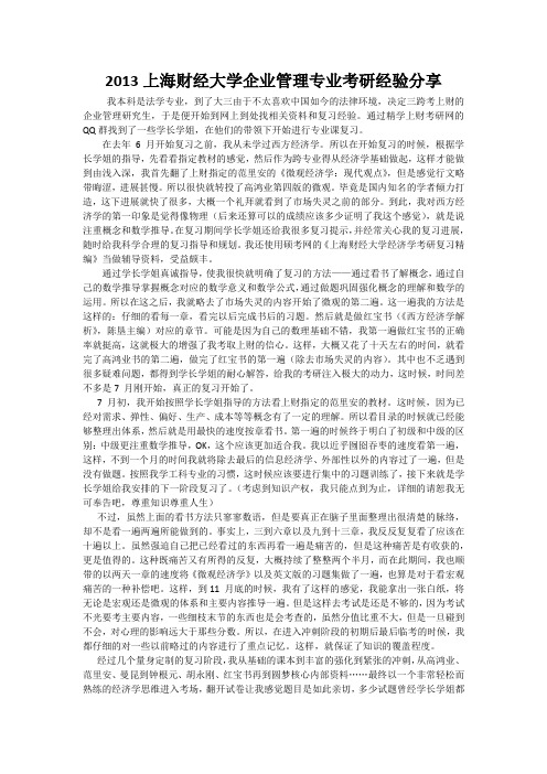 2013上海财经大学企业管理专业考研经验分享