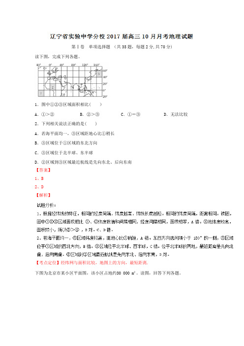辽宁省实验中学分校2017届高三10月月考地理试题 含解析