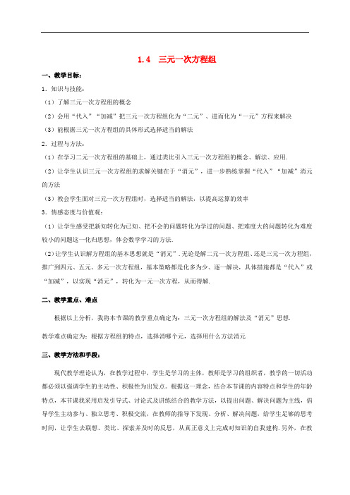 七年级数学下册 第1章 二元一次方程组 1.4 三元一次方程组教案 (新版)湘教版