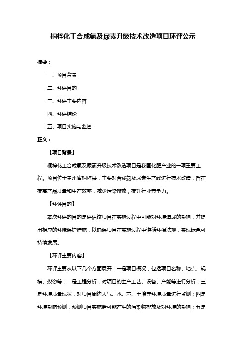 桐梓化工合成氨及尿素升级技术改造项目环评公示