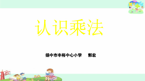 苏教版二年级数学上册课件：3.1认识乘法