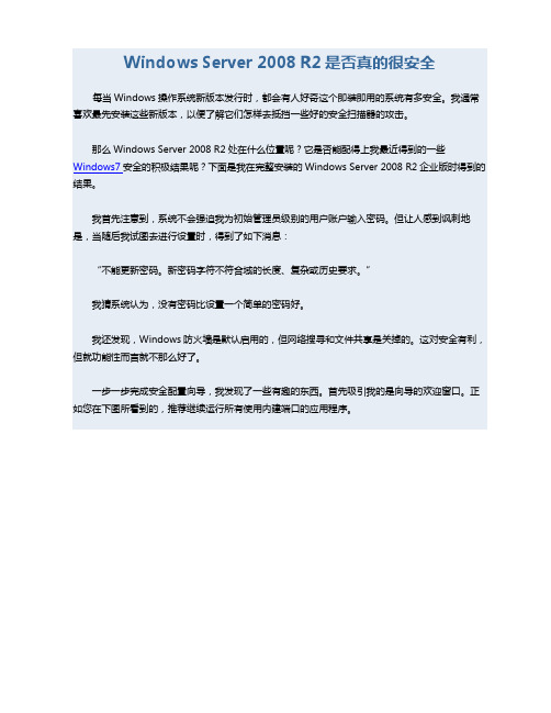Windows Server 2008 R2是否真的很安全