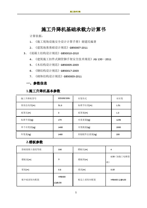 施工升降机基础承载力计算书