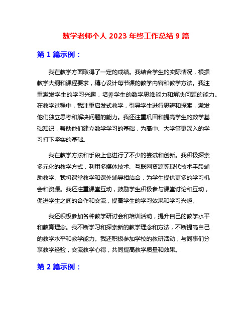 数学老师个人2023年终工作总结9篇