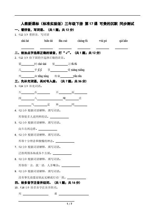 人教新课标(标准实验版)三年级下册-第17课-可贵的沉默-同步测试