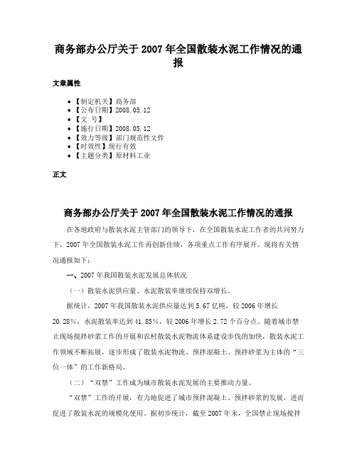 商务部办公厅关于2007年全国散装水泥工作情况的通报