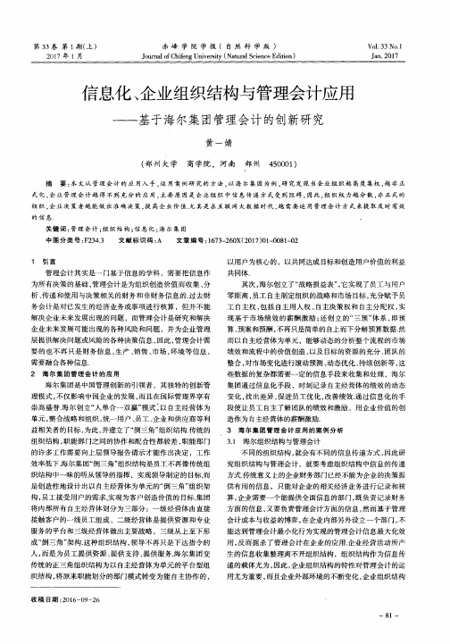 信息化、企业组织结构与管理会计应用——基于海尔集团管理会计的