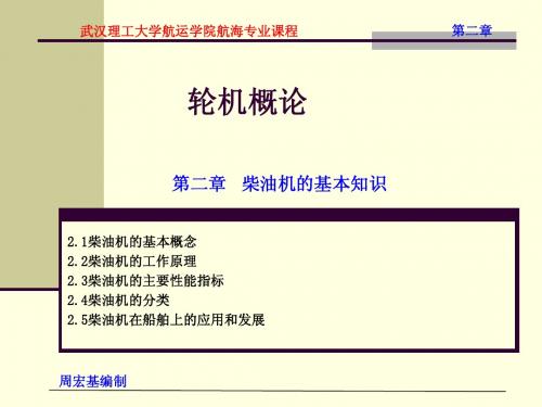 轮机概论 第2章 柴油机的基本知识