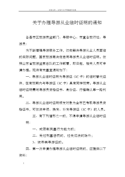 关于办理导游从业临时证明的通知