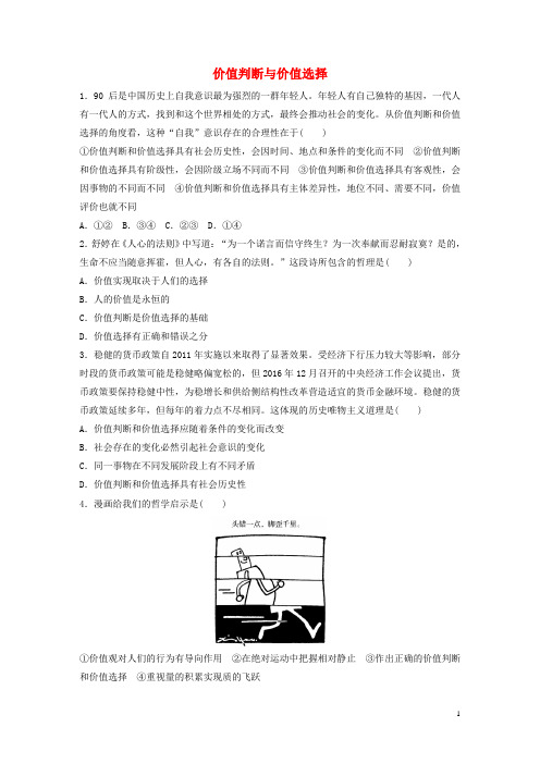 高考政治大一轮复习加练套餐第六辑第练价值判断与价值选择新人教