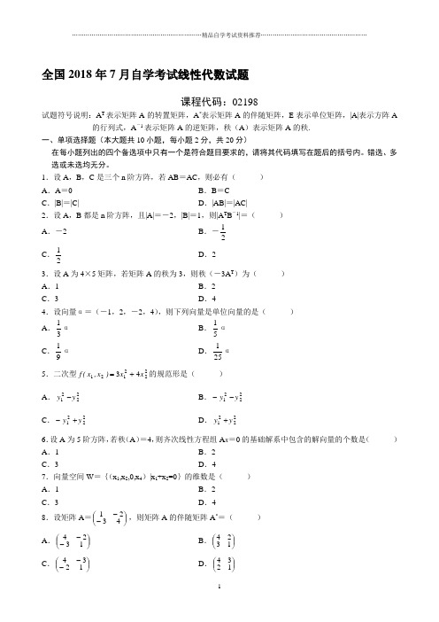 7月自学考试线性代数试题及答案解析