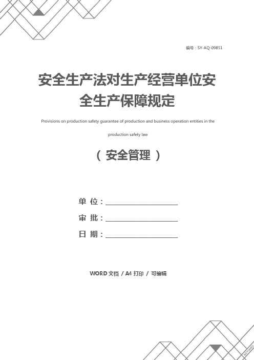 安全生产法对生产经营单位安全生产保障规定