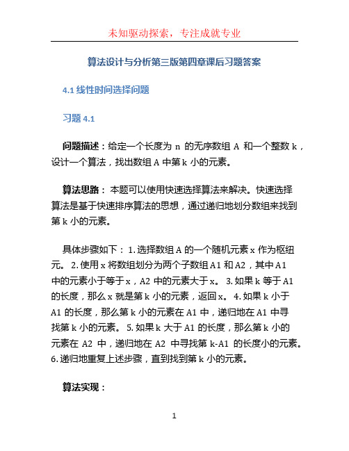 算法设计与分析第三版第四章课后习题答案