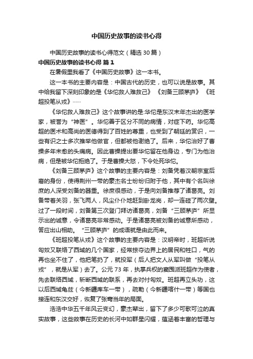 中国历史故事的读书心得范文（精选30篇）