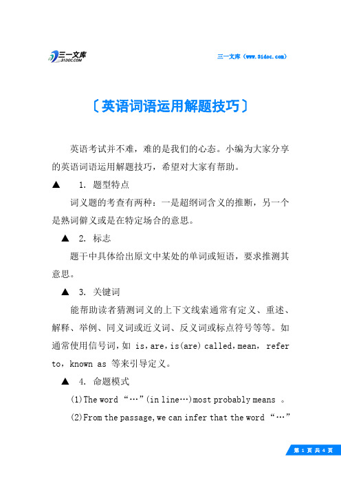 英语词语运用解题技巧