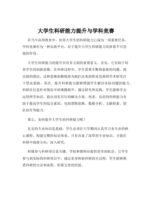 大学生科研能力提升与学科竞赛