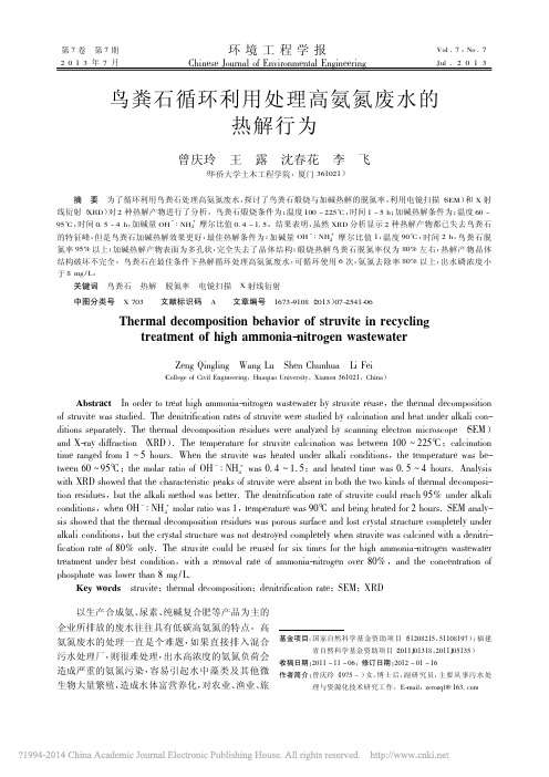 鸟粪石循环利用处理高氨氮废水的热解行为