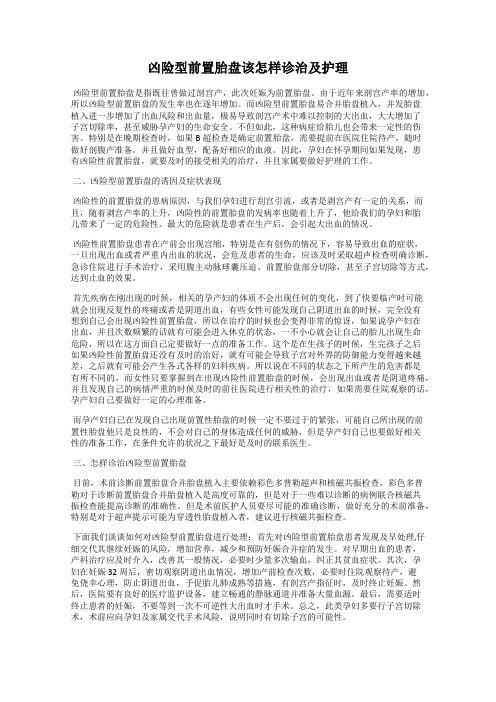 凶险型前置胎盘该怎样诊治及护理