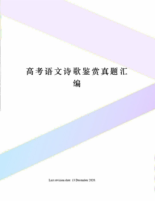 高考语文诗歌鉴赏真题汇编