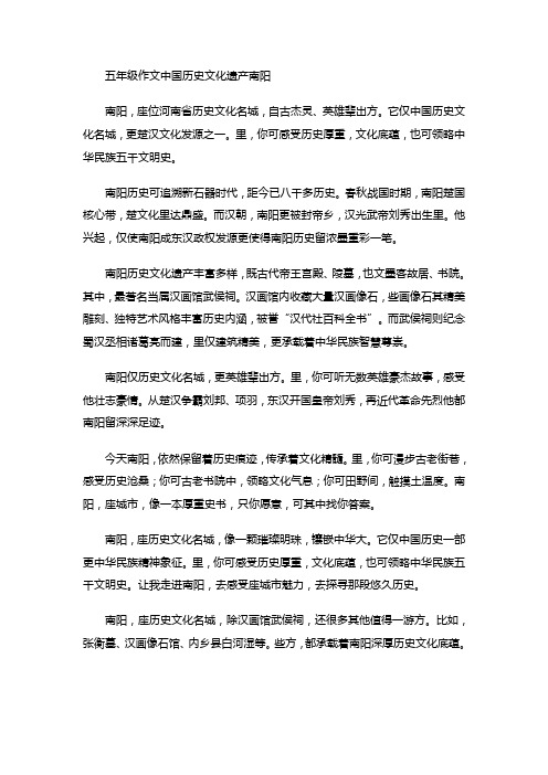 五年级作文中国历史文化遗产南阳