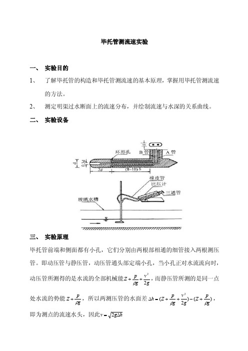 毕托管测流速实验