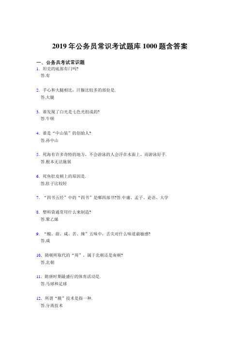 精编新版2019公考试常识测试题库1000题(答案)