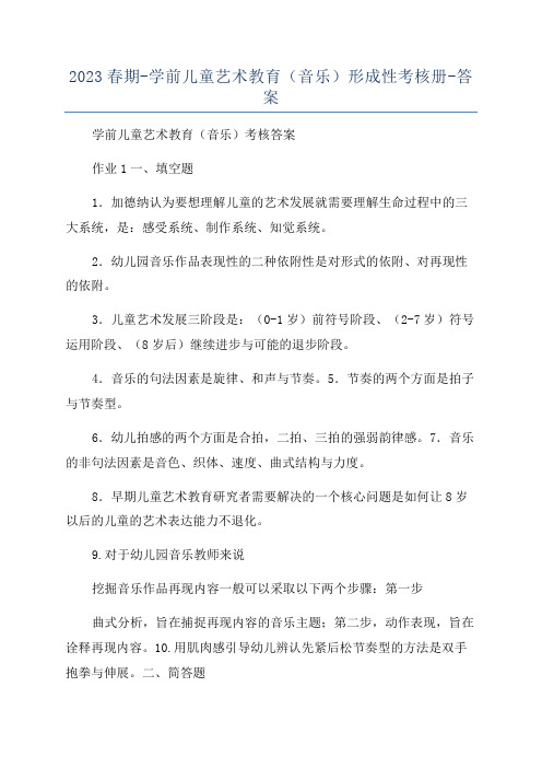 2023春期-学前儿童艺术教育(音乐)形成性考核册-答案