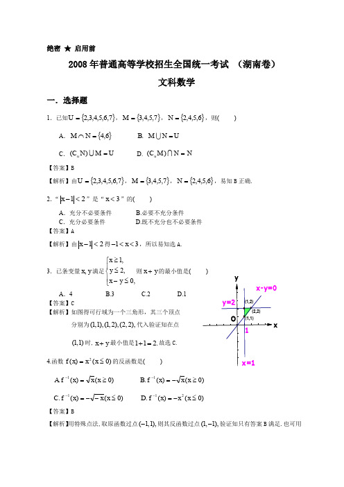 2008年普通高等学校招生全国统一考试(湖南卷)文科数学试题及详解