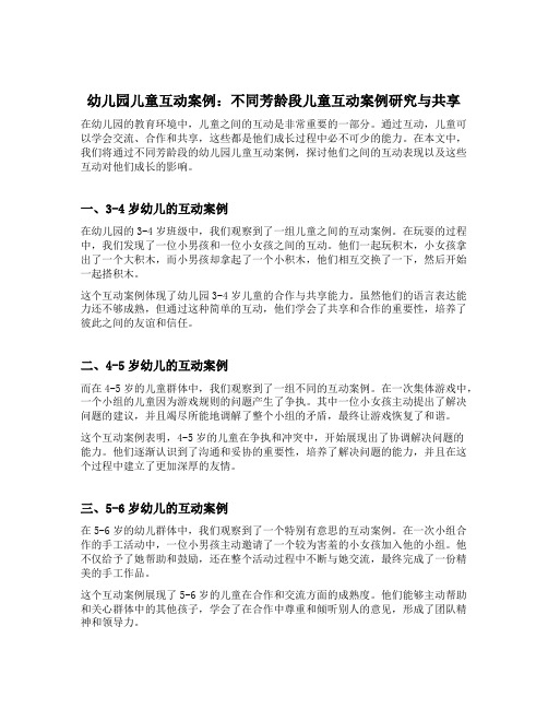 幼儿园儿童互动案例：不同年龄段儿童互动案例研究与分享